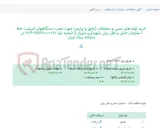 تصویر کوچک آگهی خرید لوله های مسی و متعلقات (عایق و پرایمر) جهت نصب دستگاههای اسپلیت خط 1 سازمان حمل و نقل ریلی شهرداری شیراز با شماره نیاز 1104095611000020 در سامانه ستاد ایران