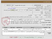 تصویر کوچک آگهی تهیه، خرید، زیرسازی، نصب، حمل و جمع آوری چمن مصنوعی در محوطه آکادمی ملی المپیک