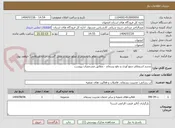 تصویر کوچک آگهی تجدید استعلام جمع آوری و دفع پسماند - مطابق مشخصات پیوست