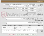 تصویر کوچک آگهی RESISTANCE TEMPERATURE DETECTOR - سنسور دما 
شرح دقیق اقلام تقاضا به پیوست می باشد 