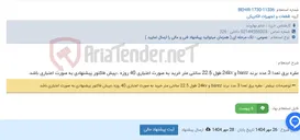 تصویر کوچک آگهی مقره برق تعدا 3 عدد برند barez و 24kv طول 22.5 سانتی متر خرید به صورت اعتباری 40 روزه ،؛پیش فاکتور پیشنهادی به صورت اعتباری باشد.