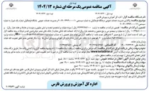 تصویر کوچک آگهی واگذاری مدیریت خدمات عمومی درمانگاه 