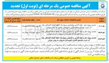 تصویر کوچک آگهی تجدید پروژه حفر و لوله گذاری و آزمایش پمپاژ یک حلقه گمانه اکتشافی چاه آب شرب