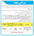 تصویر کوچک آگهی اجرای گرمخانه بهشت ۱ نبی و دیوارکشی پایانه بار و ... 
