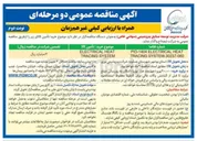 تصویر کوچک آگهی خرید / تأمین کالHEAT ELECTRICAL SYSTEM TRACING 