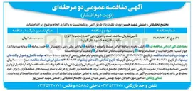 تصویر کوچک آگهی تأمین متریال ساخت تست و تحویل دهی ۶ عدد ( مجموعا ۴ نوع سازه و مکانیزم چک مورد نظر کارفرما 
