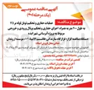 تصویر کوچک آگهی عملیات حفاری و تحکیم تونل لوله بر T3 به طول ۴۰۰ متر به همراه اجرای حفاری و تحکیم پرتال ورودی و خروجی مربوط به پروژه آبرسانی شهر ایذه