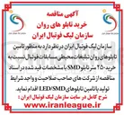 تصویر کوچک آگهی  تامین تابلوهای روان تبلیغات محیطی مسابقات فوتبال نسبت به خرید ۲۵۰ متر تابلو SMD با مشخصات قید شده 