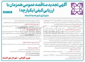 تصویر کوچک آگهی اجرای پروژه بهسازی و جاده ارتباطی