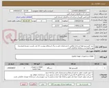 تصویر کوچک آگهی خرید کمپرسور هوا ایستاده مطابق با مشخصات فنی و برگ استعلام پیوست که می بایست توسط فروشنده مهر و امضا و در سامانه بارگذاری گردد. 