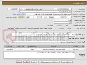 تصویر کوچک آگهی تعمیر 6 دستگاه اسکرابر (تکمیل و بارگذاری برگه پیوست الزامیست)