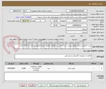 تصویر کوچک آگهی خرید کانکتور،اسناداستعلام پیوست شده بایدپس ازمطالعه وتکمیل، مهرو امضاءودرسامانه بار گذاری گردد .
