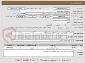تصویر کوچک آگهی درخواست تامین خودرو جهت جمع آوری اتباع غیر مجاز 