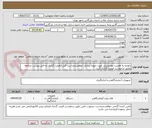 تصویر کوچک آگهی باتوجه به اهمیت موادغذایی جهت نمونه برداری خواهشمنداست قبل ازقیمت گذاری به فایل پیوست مراجعه وطبق درخواست قیمت گذاری گردد.
