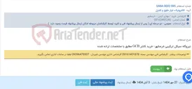 تصویر کوچک آگهی نیروگاه سیکل ترکیبی خرمشهر- خرید کانتر GCB مطابق با مشخصات ارائه شده