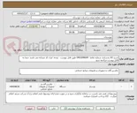 تصویر کوچک آگهی شرح کالا یخسازی شماره تقاضا  0403048004 طبق فایل پیوست . توجه: ایران کد مشابه می باشد حتما به فایل پیوست مراجعه شود.   