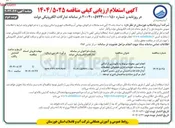 تصویر کوچک آگهی انجام امور محوله مربوط به نگهداری از اماکن و تاسیسات خدمات اداری ، عملیاتی ، تنظیفات آبدارخانه ها ساختمان مرکزی ، تعمیرگاهها و انبار مرکزی ستاد و ساختمان فنی و توسعه 