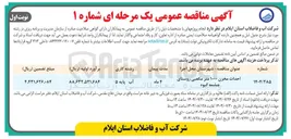 تصویر کوچک آگهی احداث مخزن ۱۰۰۰ متر مکعبی