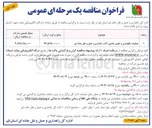 تصویر کوچک آگهی نگهداری و تعمیرات ماشین آلات راهداری
