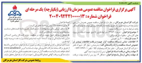 تصویر کوچک آگهی خرید ( ۳۹۸۴۰ ) متر لوله فلزی ۸ اینچ جهت استفاده در پروژه 
های گازرسانی سطح استان هرمزگان 
