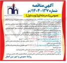 تصویر کوچک آگهی تعمیرات مستغلات تعمیرات روزمره