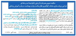 تصویر کوچک آگهی  طراحی و پیاده سازی سامانه رگولاتوری نظام سلامت