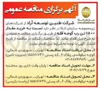 تصویر کوچک آگهی خرید مقدار۱۸۰۰ تن رب گوجه فله
