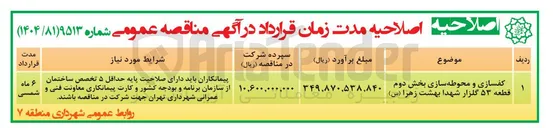 تصویر کوچک آگهی کفسازی و محوطه سازی بخش دوم قطعه ۵۳ گلزار شهدا بهشت زهرا ( س )