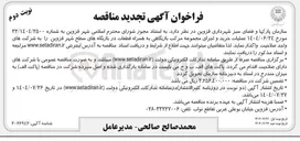 تصویر کوچک آگهی عملیات خرید و اجرای مجموعه مرکب بازیگاهی به همراه قطعات در بازیگاه های سطح شهر