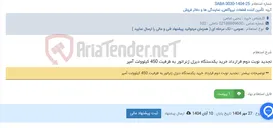 تصویر کوچک آگهی تجدید نوبت دوم قرارداد خرید یکدستگاه دیزل ژنراتور به ظرفیت 450 کیلوولت آمپر