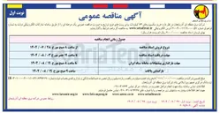 تصویر کوچک آگهی  خرید سکسیونرهای ۶۳ کیلوولت برای پستهای فوق توزیع