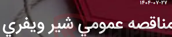 تصویر کوچک آگهی مناقصه عمومی شیر ویفری