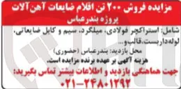 تصویر کوچک آگهی  فروش ۲۰۰ تن اقلام ضایعات آهن آلات پروژه بندر عباس 
شامل استراکچر فولادی میلگرد سیم و کابل ضایعاتی لوله داربست و قالب ...... 
