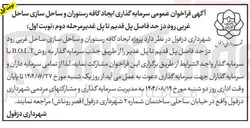 تصویر کوچک آگهی سرمایه گذاری ایجاد کافه رستوران و ساحل سازی ساحل غربی رود در حد فاصل پل قدیم تا پل غدیر 