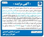 تصویر کوچک آگهی  واگذاری قسمتی از محل استقرار سازمان حمل و نقل جمعی 