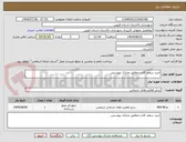تصویر کوچک آگهی خرید سقف کاذب.مطابق مدارک پیوستی.