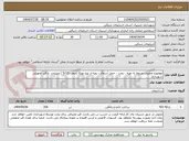 تصویر کوچک آگهی موضوع عملیات مربوط به تهیه ، پخت ، حمل آسفالت رویه از نوع توپکا (صفر –5/12 ) میلیمتر  با قیر تحویلی شهرداری 
