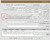 تصویر کوچک آگهی برنج ایرانی مرغوب به مقدار  2000 کیلوگرم (باتوجه به واحد شمارش کالا،قیمت واحد کالا براساس یک بسته ی 10 کیلوگرمی اعلام شود)تسویه حداقل 3 ماهه می باشد.