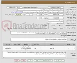 تصویر کوچک آگهی وان طبق درخواست پیوستی جنس تاییدمرکزباشدآیمدشرکت وکالاوکدircثبت فاکتوردرمودیان الزامی میباشدشرایط پرداخت 2ماهه هزینه ارسال با فرستنده میباشد