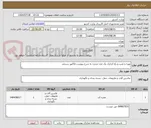 تصویر کوچک آگهی تهیه و نصب و راه اندازی یک عدد مخزن به شرح پیوست-فاکتور رسمی