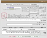 تصویر کوچک آگهی درخواست خرید 54 قلم مواد مصرفی دندانپزشکی جهت واحد دهان و دندان مرکزبهداشت شهرستان کرمان
