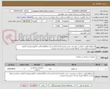 تصویر کوچک آگهی اسپکلوم طبق درخواست پیوستی جنس تاییدمرکزباشدآیمدشرکت وکالاوکدircثبت فاکتوردرمودیان الزامی میباشدشرایط پرداخت 2ماهه هزینه ارسال با فرستنده میباشد