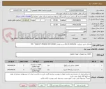 تصویر کوچک آگهی تقاضای خرید شماره:  0445226-22-08 شرح تقاضا: P/F: "VARCO" POWER TOP DRIVE