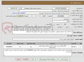 تصویر کوچک آگهی مرحله اول بیمه جامع مسئولیت جامع مدنی شهروندی طبق ماده موضوع یک استعلام
