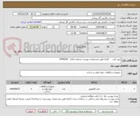 تصویر کوچک آگهی ریپیر کیت     الزاما طبق مشخصات پیوست شماره تقاضا   0446026