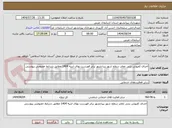 تصویر کوچک آگهی اجرای کفپوش بتنی معابر سطح شهر پیرانشهر برابر فهرست بهای ابنیه 1404 مطابق شرایط خصوصی پیوستی
