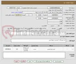 تصویر کوچک آگهی ایران کد مشابه است. اقلام درخواستی مطابق فایل پیوست باشد. 