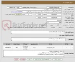 تصویر کوچک آگهی پوشاک ورزشی (استعلام مجدد)

