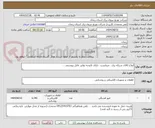 تصویر کوچک آگهی انواع کالای شبکه برق . میبایست  دارای تائیدیه توانیر .فایل پیوستی ... 