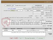 تصویر کوچک آگهی استعلام خرید عایق ژئو ممبران مخزن ذخیره آب فضای سبز شهرداری بر اساس مفاد استعلام پیوست